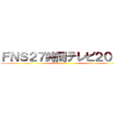 ＦＮＳ２７時間テレビ２０１４ ()