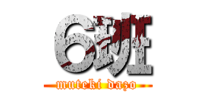 ６班 (muteki dazo)