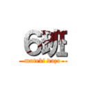 ６班 (muteki dazo)