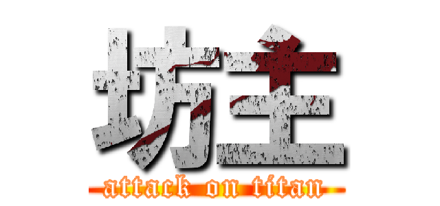 坊主 (attack on titan)