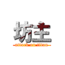 坊主 (attack on titan)