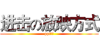 进击の放映方式 (ppt投影)