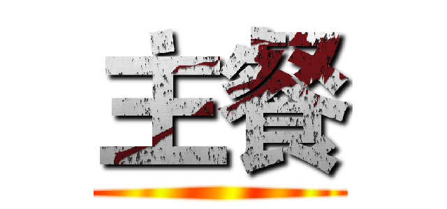 主餐 ()