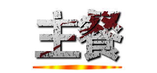 主餐 ()