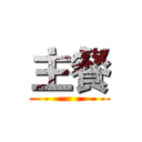 主餐 ()