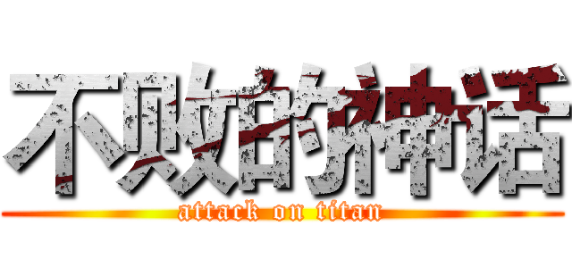 不败的神话 (attack on titan)