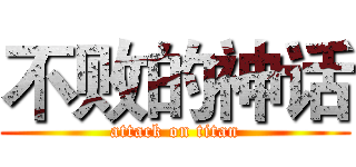 不败的神话 (attack on titan)