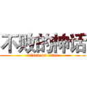 不败的神话 (attack on titan)
