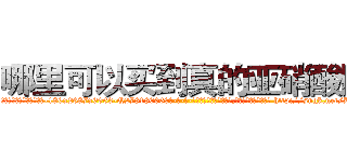 哪里可以买到真的亚硝酸胺 (哪里可以买到真的亚硝酸胺【电-186x2687x6963-Q278180069元-吉-药-业】我们做的是长期生意,靠的是老客户长期支持 http://sngk.net/L7FPyf
)