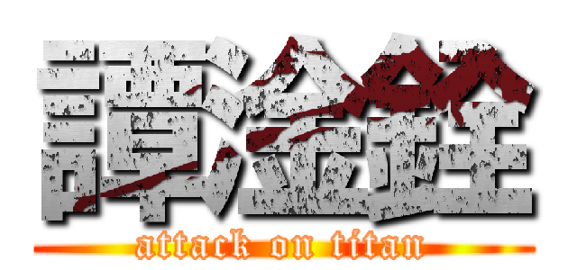 譚淦銓 (attack on titan)