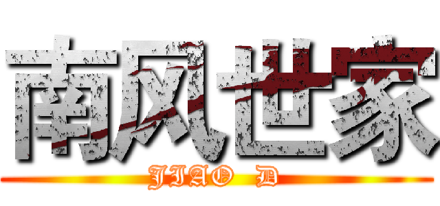 南风世家 (JIAO  D)