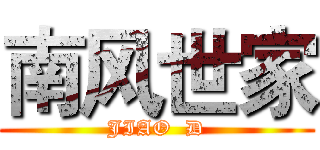 南风世家 (JIAO  D)