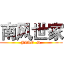 南风世家 (JIAO  D)