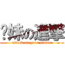 你妹の進撃 (attack on your sister)