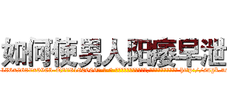 如何使男人阳痿早泄 (如何使男人阳痿早泄【电-186x2687x6963-Q278180069元-吉-药-业】我们做的是长期生意,靠的是老客户长期支持 http://sngk.net/jcxoOh
)