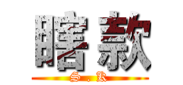 瞎 款 (S . K)