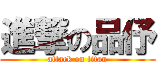 進撃の品伃 (attack on titan)