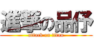 進撃の品伃 (attack on titan)