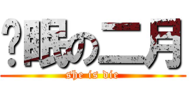长眠の二月 (she is die)