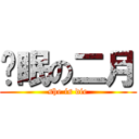 长眠の二月 (she is die)