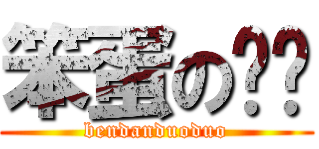 笨蛋の朵朵 (bendanduoduo)