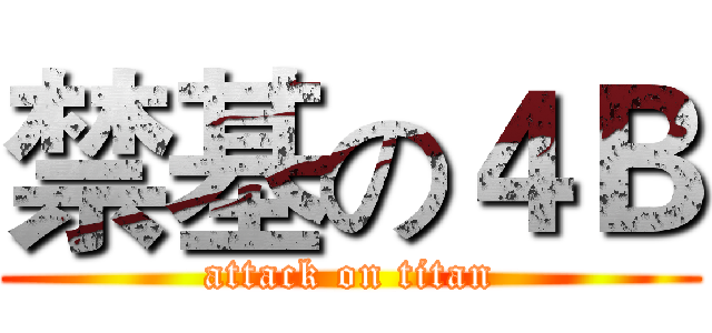 禁基の４Ｂ (attack on titan)