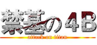 禁基の４Ｂ (attack on titan)