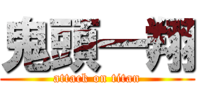 鬼頭一翔 (attack on titan)