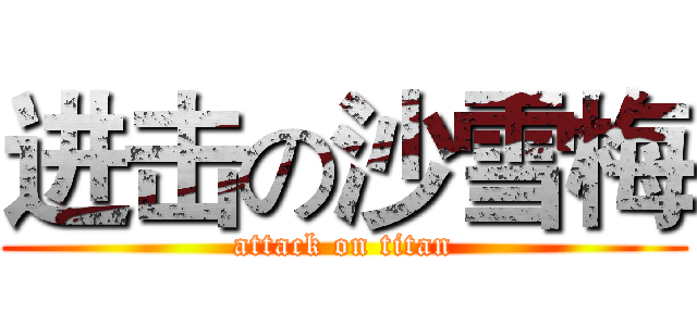 进击の沙雪梅 (attack on titan)