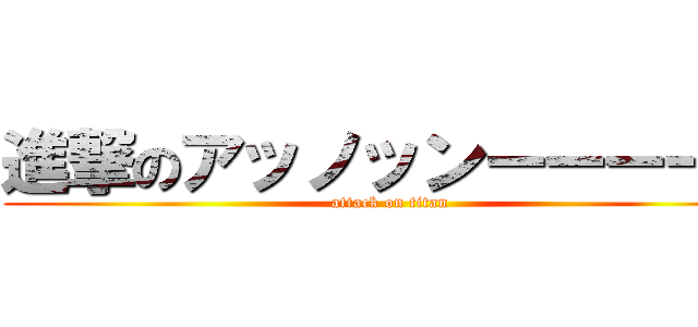 進撃のアッノッンーーーーー (attack on titan)