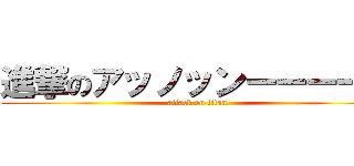 進撃のアッノッンーーーーー (attack on titan)