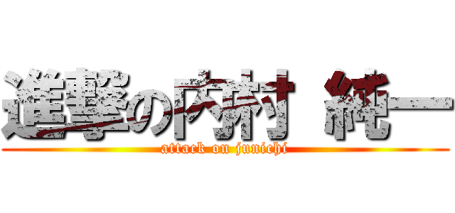進撃の内村 純一 (attack on junichi)