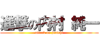 進撃の内村 純一 (attack on junichi)