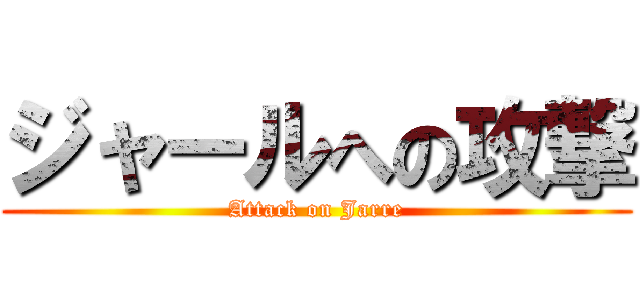 ジャールへの攻撃 (Attack on Jarre)