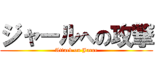 ジャールへの攻撃 (Attack on Jarre)