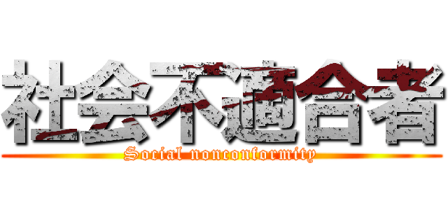 社会不適合者 (Social nonconformity)