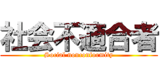 社会不適合者 (Social nonconformity)