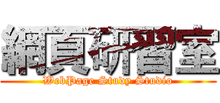 網頁研習室 (WebPage Study Studio)