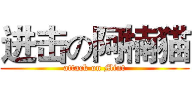 进击の阿楠猫 (attack on Mint)