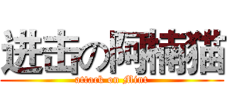 进击の阿楠猫 (attack on Mint)