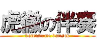 虎徹の伴奏 (kotetsu no bansou)