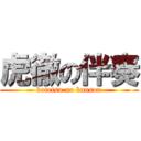 虎徹の伴奏 (kotetsu no bansou)