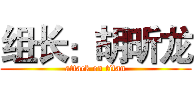 组长：胡昕龙 (attack on titan)