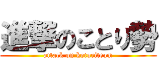 進撃のことり勢 (attack on kotoriteam)