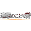 進撃のことり勢 (attack on kotoriteam)