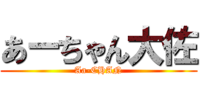 あーちゃん大佐 (Aa-CHAN)