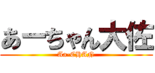 あーちゃん大佐 (Aa-CHAN)