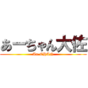 あーちゃん大佐 (Aa-CHAN)