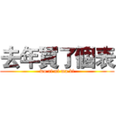 去年買了個表 (wo ri ni ma bi)