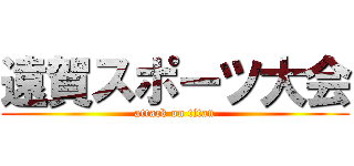 遠賀スポーツ大会 (attack on titan)